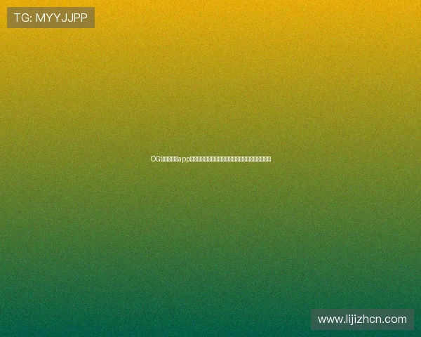 OG真人手机版app最新功能介绍,提升游戏体验的实用技巧与操作指南 OG真人手机版app最新功能介绍,提升游戏体验的实用技巧与操作指南