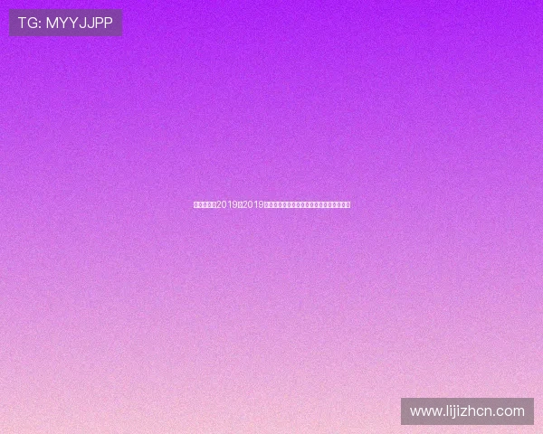 娱乐无限吧2019:2019年世界杯战术分析与球队表现亮点详尽解读 娱乐无限吧2019:2019年世界杯战术分析与球队表现亮点详尽解读